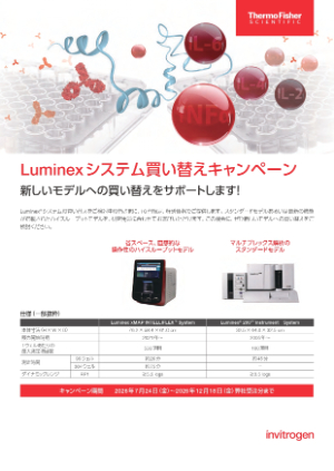 【サーモフィッシャーサイエンティフィック】≪10台限定≫ Luminexシステム買い替えキャンペーン